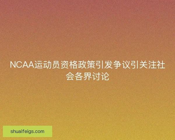 NCAA运动员资格政策引发争议引关注社会各界讨论