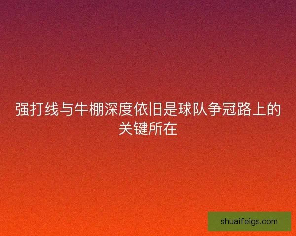 强打线与牛棚深度依旧是球队争冠路上的关键所在